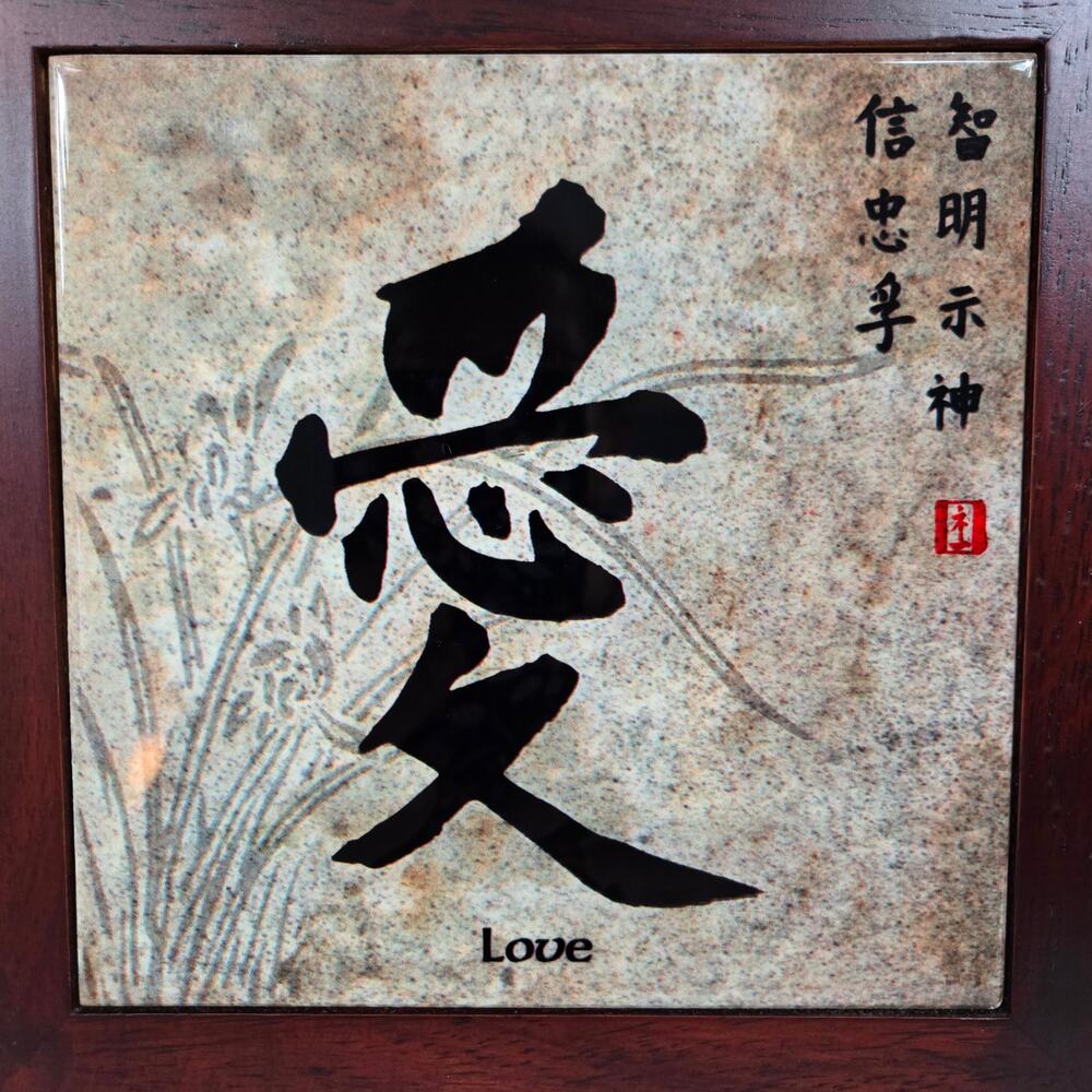 Chinese/Asian "Love" Symbol Wood Framed Ceramic Tile Trivet or Wall Art - Picture 2 of 4